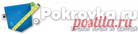 pokroyka.ru-уроки кроя и шитья, выкройки одежды, журналы по шитью