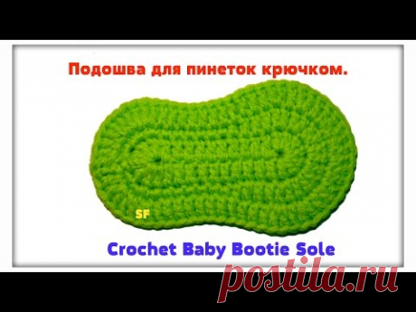Crochet Baby Bootie Sole  Подошва для пинеток крючком 13 см