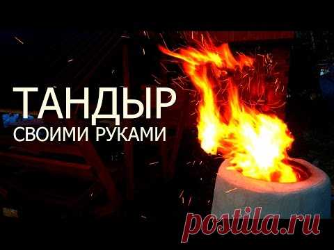 Дешевый простой тандыр (тонир) своими руками  