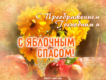 С Преображением Господним,
Со Спасом Яблочным, друзья.
Пусть будет радостно сегодня,
И соберется вся семья.
