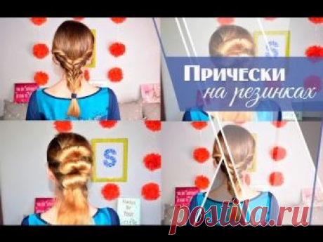Быстрые прически с помощью резинок - ЛЕНТЯЙКИ.РУЛЕНТЯЙКИ.РУ