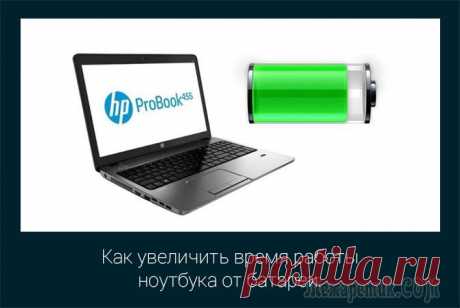 Как увеличить время работы ноутбука от аккумулятора