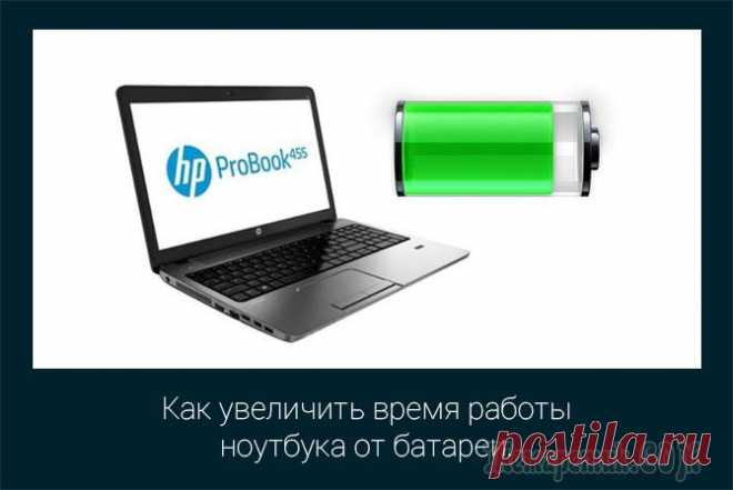 Как увеличить время работы ноутбука от аккумулятора