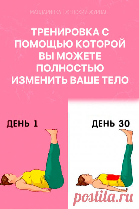 Тренировка с помощью которой вы можете полностью изменить ваше тело