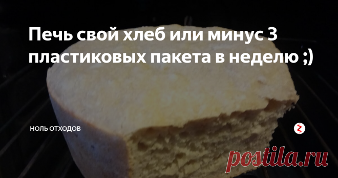 Печь свой хлеб или минус 3 пластиковых пакета в неделю ;) И хотим поделиться с вами еще одним текстом от нашего уже почти постоянного автора Анастасии Ярославцевой.
Иди по направлению к мечте. Если не можешь идти - ползи по направлению к мечте. Не можешь ползти - ляг и лежи в направлении мечты!
Я сидела в направлении мечты - плотно закованная в подушку для кормления, на которой посапывали мои первенцы (в кол-ве 2 штук). Стоило мне шевельнуться - они прос