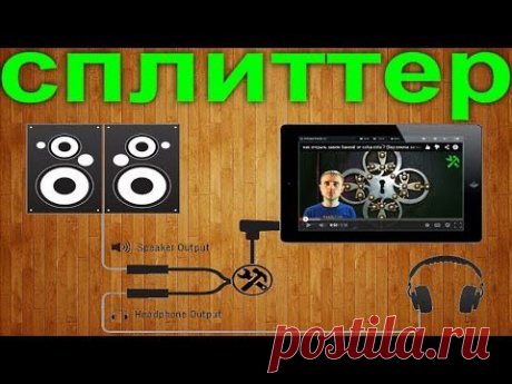 ▶ Как сделать сплиттер - разветвитель своими руками - YouTube