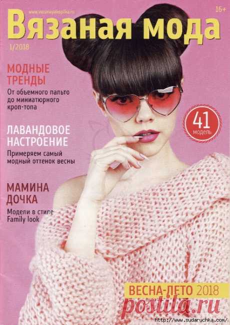 Вязаная мода №1\2018. Журнал по вязанию.