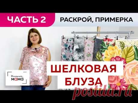 Изящная шелковая блуза с запахом по боковым швам.  Часть 2.  Раскрой, сметывание и первая примерка.