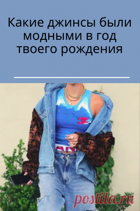 Мода циклична, и мы каждое десятилетие можем в этом убедиться. Особенно эти изменения заметны на примере джинсовой моды. Эта вещь прошла долгий путь от рабочей униформы до базового элемента женского и мужского гардеробов. В современном мире джинсы — это модный маст хэв, а дизайнеры одежды предлагает богатое разнообразие фасонов и стилей. Давайте вспомним, какими были джинсы на заре своего появления и какими стали сейчас. В нашем модном обзоре рассмотрим, какие модели были популярны в период от
