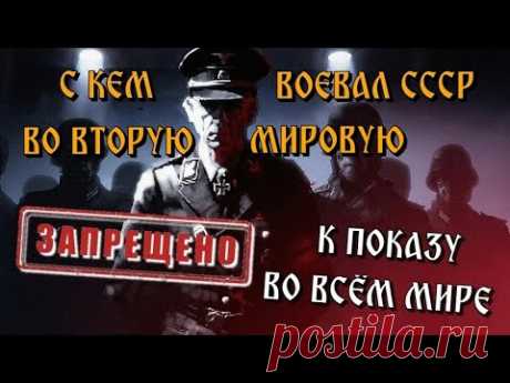 Самый ЗАПРЕЩЁННЫЙ ФИЛЬМ о второй мировой или С КЕМ НА САМОМ ДЕЛЕ ВОЕВАЛ СССР
