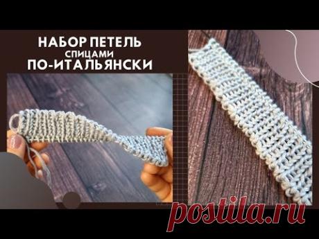 Очень быстрый итальянский способ набора петель спицами для фабричного края