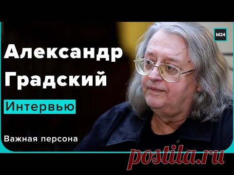 Последнее интервью Александра Градского для Москвы 24 | Важная персона c Евгением Додолевым - YouTube
