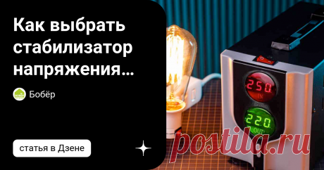 Как выбрать стабилизатор напряжения для частного дома Владельцы загородной недвижимости  часто сталкиваются с проблемой перепадов напряжения в электросети. Для  защиты домашней сети от скачков напряжения стоит приобрести стабилизатор  напряжения. Это обезопасит ваши электрические приборы и устройства от  преждевременного выхода их строя. Какой стабилизатор напряжения лучше выбрать  Количество фаз: две или три?Не спешите покупать мощный  трёхфазный стабилизатор напряжения, ...