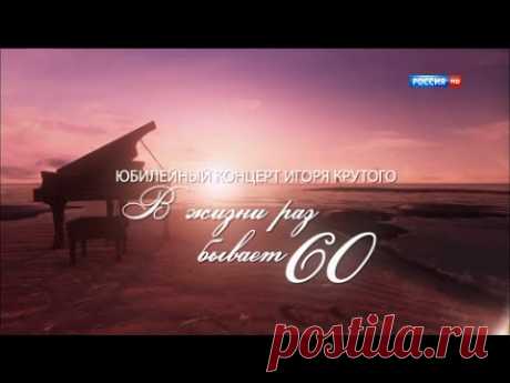 Юбилейный концерт Игоря Крутого "В жизни раз бывает 60". Часть 2