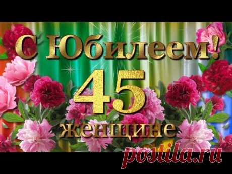 С Юбилеем 45 лет женщине с Днём рождения! - YouTube