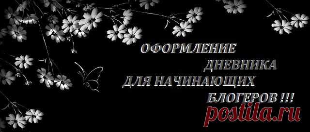 Оформление дневника для чайников\Дневник Gania : LiveInternet