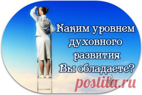 А на каком уровне духовного развития вы? 
















 



 1 уровень: Самые молодые души еще не осознают свое Высшее Я и обладают Красным уровнем духовного развития. Это те, чей Дух сравнительно недавно эволюционировал, выйдя с уровня ж…