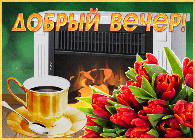 Блестящая открытка добрый вечер