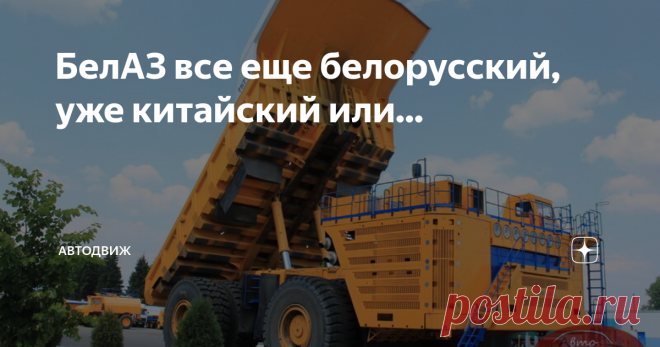 БелАЗ все еще белорусский, уже китайский или... Вопросов к отечественному автопрому в плане «вы чьих будете?» в последнее время все больше. И это касается как российских, так и белорусских предприятий. Доля импортных комплектующих в новых моделях не только не уменьшается, но кажется, с каждым разом становится все выше. И если раньше это касалось лишь отдельных узлов, то сейчас заводы, похоже, решили пойти дальше... Уж, казалось бы, кто-кто, но узкопрофильный БелАЗ точно не...