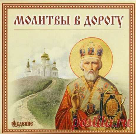 МОЛИТВЫ И ЗАГОВОРЫ В ДОРОГУ...