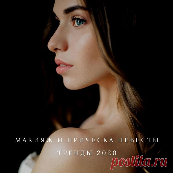 😍 Макияж и прическа невесты: тренды-2020: weddywood.ru/makijazh-i-pricheska-nevesty-trendy-2020
