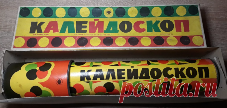 Калейдоскоп: завораживающая игрушка из советского детства