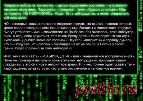 МАТРИЦА ЗАБЛУЖДЕНИЙ...