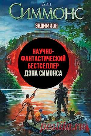 Эндимион - Дэн Симмонс (Песни Гипериона 3) Жанр: Космическая, Зарубежная, Научная, Философская фантастика, Далёкое будущее, Искусственный интеллект Если вы читаете, потому что вам любопытно, каково любить мессию – нашего мессию, – прошу вас, отложите книгу, ибо в таком случае вы лишь немногим лучше любителя подсматривать. #ДэнСиммонс #Научнаяфантастика