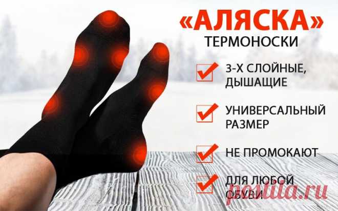 Термоноски «Аляска» 👍сохраняют тепло при -50!