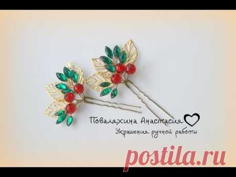 шпилька ягодки из бусин и проволоки.  Decoration of beads and wire.  Dekoration von Perlen und Draht