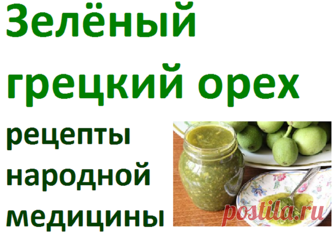 Рецепты народной медицины из зелёного грецкого ореха | Советы целительницы