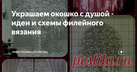Украшаем окошко с душой - идеи и схемы филейного вязания Уютный декор вашего окошка  - подборка схем для  филейного вязания крючком...
