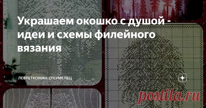 Украшаем окошко с душой - идеи и схемы филейного вязания Уютный декор вашего окошка  - подборка схем для  филейного вязания крючком...