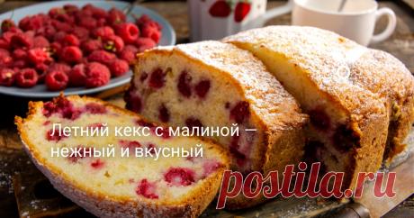Летний кекс с малиной — нежный и вкусный Кекс с малиной — вкуснейший, сочный кекс со свежей малиной. Влажное тесто готовим с оливковым или растительным маслом, все ингредиенты недорогие и доступные, найдутся на любой кухне.