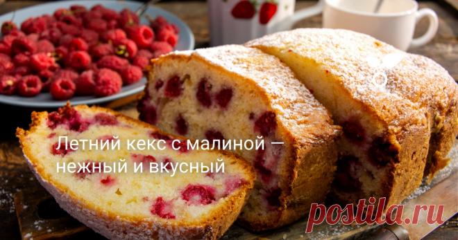Летний кекс с малиной — нежный и вкусный Кекс с малиной — вкуснейший, сочный кекс со свежей малиной. Влажное тесто готовим с оливковым или растительным маслом, все ингредиенты недорогие и доступные, найдутся на любой кухне.