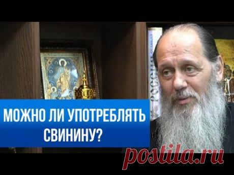 Можно ли употреблять в пищу свинину?