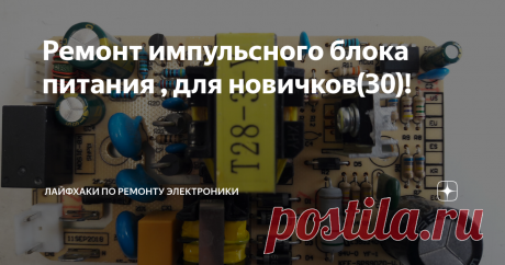 Ремонт импульсного блока питания , для новичков(30)! Ремонт импульсного блока питания , для новичков!
Всем здравствуйте! Рад всех снова видеть на канале!
Сегодня мы будем ремонтировать блок питания от увлажнителя воздуха POLARIS PUH4570. Дефект как обычно - не включается!
Фото блока с двух сторон.