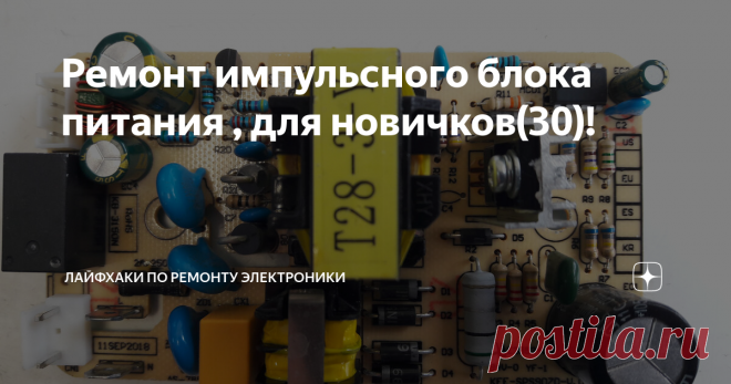Ремонт импульсного блока питания , для новичков(30)! Ремонт импульсного блока питания , для новичков!
Всем здравствуйте! Рад всех снова видеть на канале!
Сегодня мы будем ремонтировать блок питания от увлажнителя воздуха POLARIS PUH4570. Дефект как обычно - не включается!
Фото блока с двух сторон.