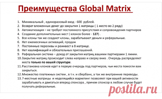 РЕГИСТРАЦИЯ ЗДЕСЬ : https://globmx.com/reg/624921 ПОЧТА  ТОЛЬКО ГУГЛ ИЛИ ЯНДЕКС , ПОСЛЕ ПЕРВОЙ ЧАСТИ РЕГИСТРАЦИИ ПЕРЕХОДИТЕ В ПОЧТУ И ПРОДОЛЖАЕТЕ ВТОРУЮ ЧАСТЬ РЕГИСТРАЦИИ ЗАТЕМ ЗАХОДИТЕ В СВОЙ КАБИНЕТ И ПОПОЛНЯЕТЕ СЧЁТ ЧЕРЕЗ ЛЮБУЮ ПЛАТЁЖНУЮ СИСТЕМУ НА 600р И ПОКУПАЕТЕ СЕБЕ МЕСТО В МАТРИЦЕ, РЕГИСТРАЦИЯ ЗДЕСЬ: https://globmx.com/reg/692612 МОЙ СКАЙП : taisa8856