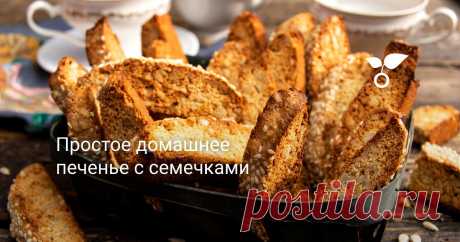 Простое домашнее печенье с семечками Домашнее печенье с семечками — по мотивам итальянского печенья бискотти, которое выпекают два раза. Больше всего мне это печенье напоминает сладкие сухари — без масла, хрустящие, вкусно обмакивать в кофе, чай или молоко.
