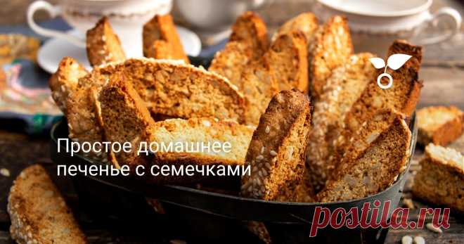 Простое домашнее печенье с семечками Домашнее печенье с семечками — по мотивам итальянского печенья бискотти, которое выпекают два раза. Больше всего мне это печенье напоминает сладкие сухари — без масла, хрустящие, вкусно обмакивать в кофе, чай или молоко.