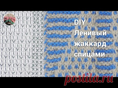 DIY Ленивый жаккард спицами