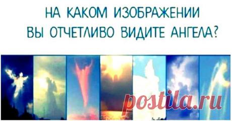 Тест: выберите облако, которое похоже на ангела, и узнаете больше…
Здравствуйте Уважаемые подписчики и гости канала. Для Вас мы приготовили еще один интересный психологический тест по картинкам. Тест на ангела призван раскрыть ваш потенциал. Выберите изображение и узнаете, какие черты характера в вас еще не открыты. Ваши представления об ангелах способны представить особенности вашего характера....
Читай пост далее на сайте. Жми ⏫ссылку выше