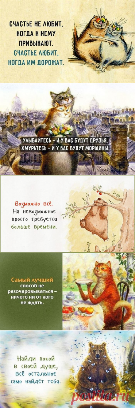 20 очаровательных и милых картинок с житейской мудростью и важными советами на каждый день