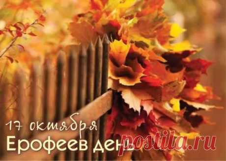 Пусть звезды в небе ярче светят,
Пусть исполняются мечты,
Пусть будет день сегодня светел,
И счастье будет там, где ты! Открытки на Ерофеев день.