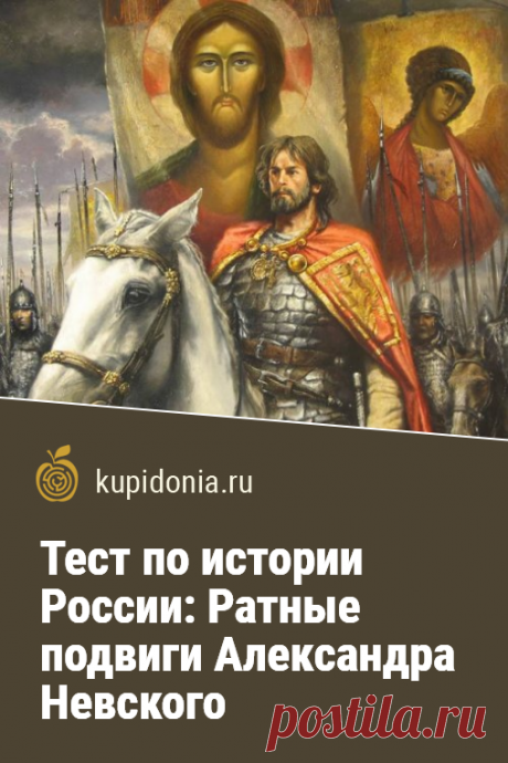 Тест по истории России: Ратные подвиги Александра Невского. Интересный исторический тест по биографии великого русского полководца князя Александра Невского. Проверьте свои знания!