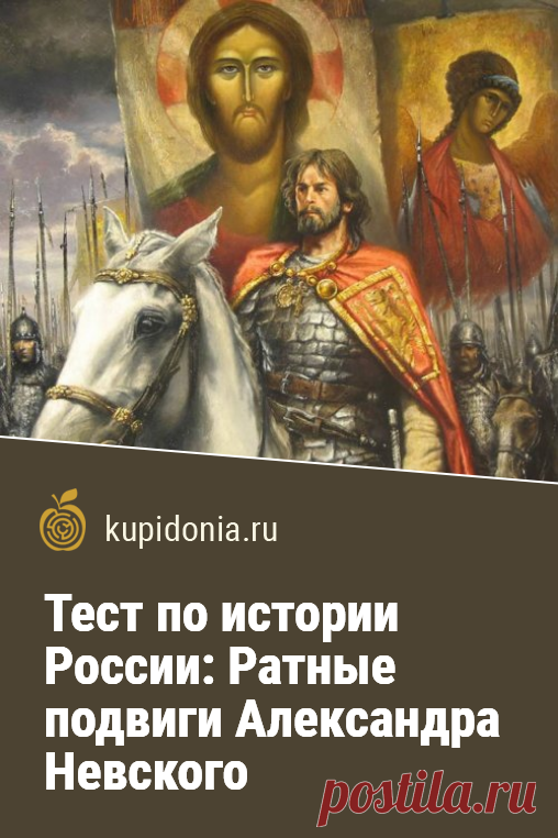 Тест по истории России: Ратные подвиги Александра Невского. Интересный исторический тест по биографии великого русского полководца князя Александра Невского. Проверьте свои знания!