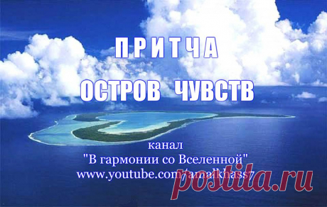 Дорогие друзья! На нашем канале &quot;В гармонии со Вселенной&quot; Премьера - Притча ОСТРОВ ЧУВСТВ - присоединяйтесь к прослушиванию, оставляйте комментарии. Всем будем рады!