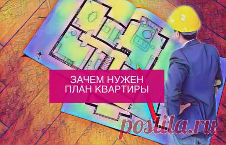Где найти и посмотреть планировку квартиры. Для чего она нужна. | Недвижимость и закон | Яндекс Дзен