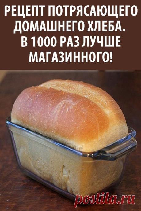 Рецепт потрясающего домашнего хлеба. В 1000 раз лучше магазинного!